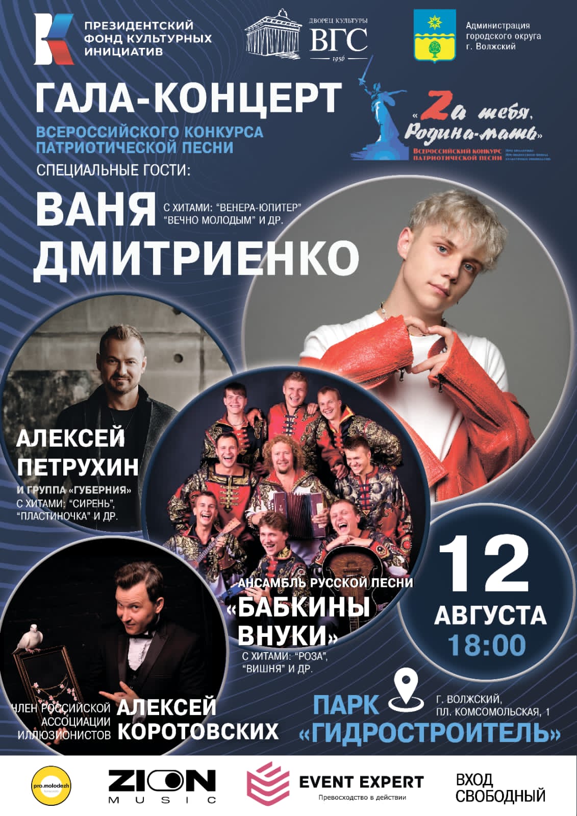 Гала-концерт всероссийского конкурса патриотической песни
