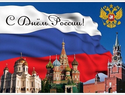 С Днём России! 
