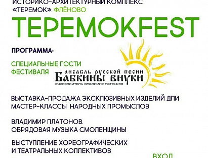 Специальный гость фестиваля «ТЕРЕМОКFEST»